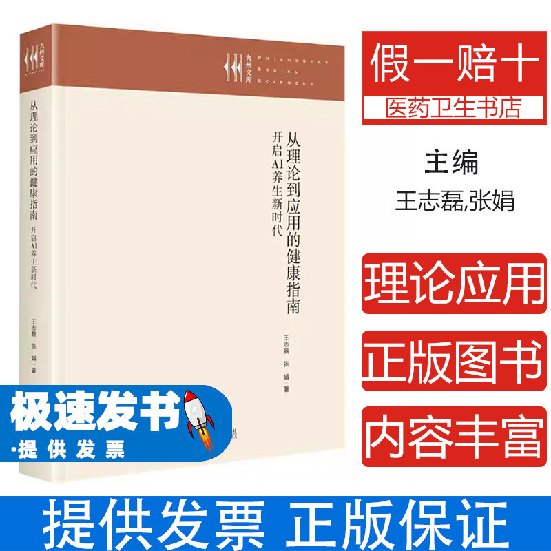 从理论到应用的健康指南开启AI养生新时代王志磊张娟九州出版社养生书籍健康养生心理类书籍家庭医生健康监测个性化营养智能运动睡
