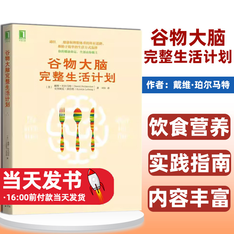 谷物大脑完整生活计划
