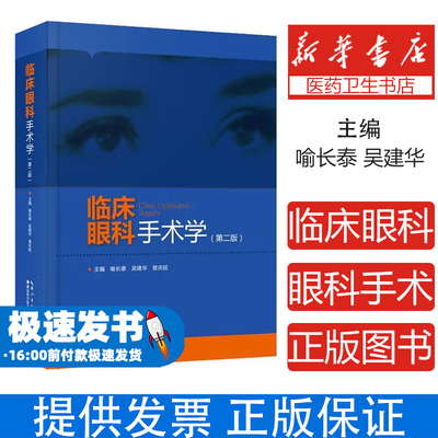 临床眼科手术学（第二版）喻长泰湖北科学技术出版社9787570604197医学卫生/眼科学