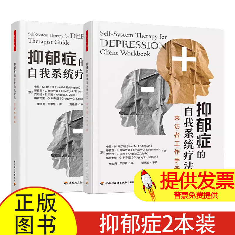 2册 抑郁症的自我系统疗法-治疗师指南+来访者工作手册 认知行为取向的短程结构化疗法 抑郁症循证疗法之一 心理学书籍 干预方法