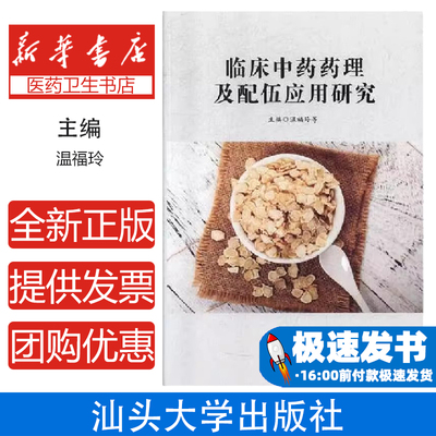 临床中药药理及配伍应用研究温福玲等主编汕头大学出版社9787565838026医学卫生/中医