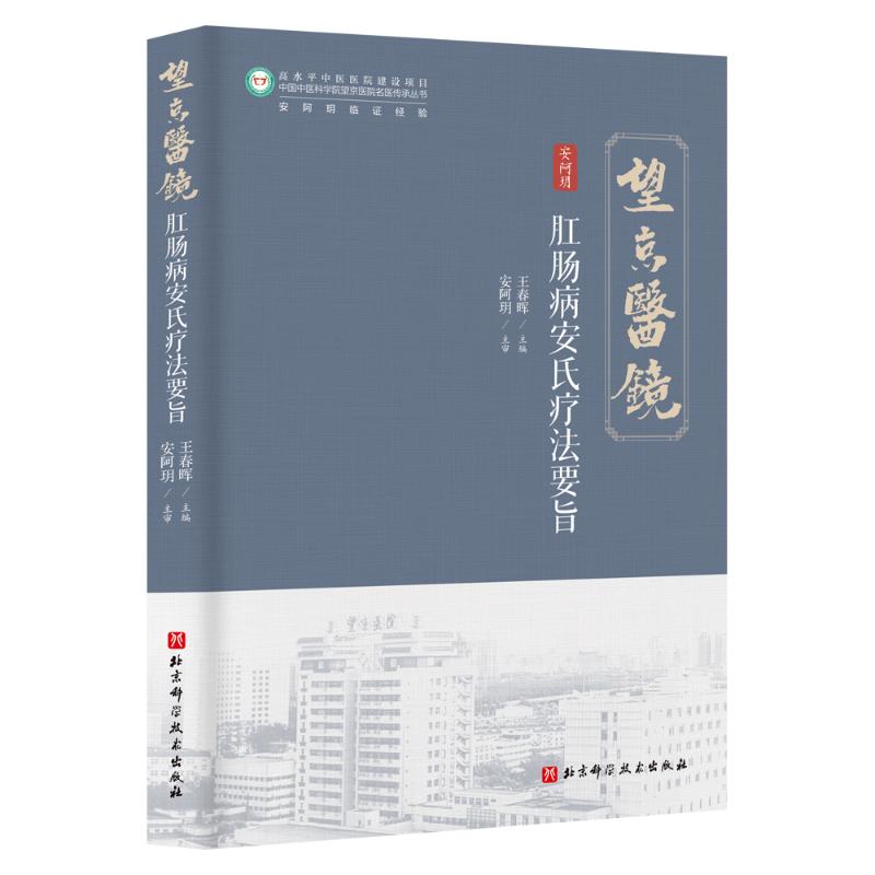 肛肠病安氏疗法要旨王春晖主编北京科学技术出版社中医肛肠疾病诊疗中西医结合特色疗法临床实用技术疑难病症诊治环状混合痔治疗