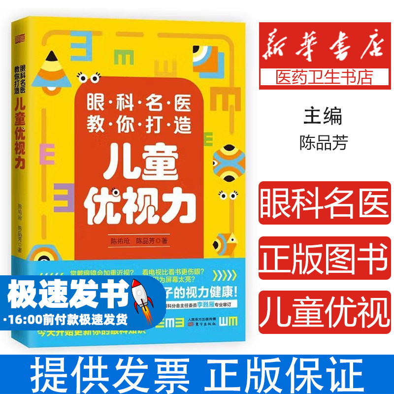 儿童视力保护：眼科名医教你打造儿童优视力陈祐玱,陈品芳东方出版社9787520715836医学卫生/耳鼻喉科学