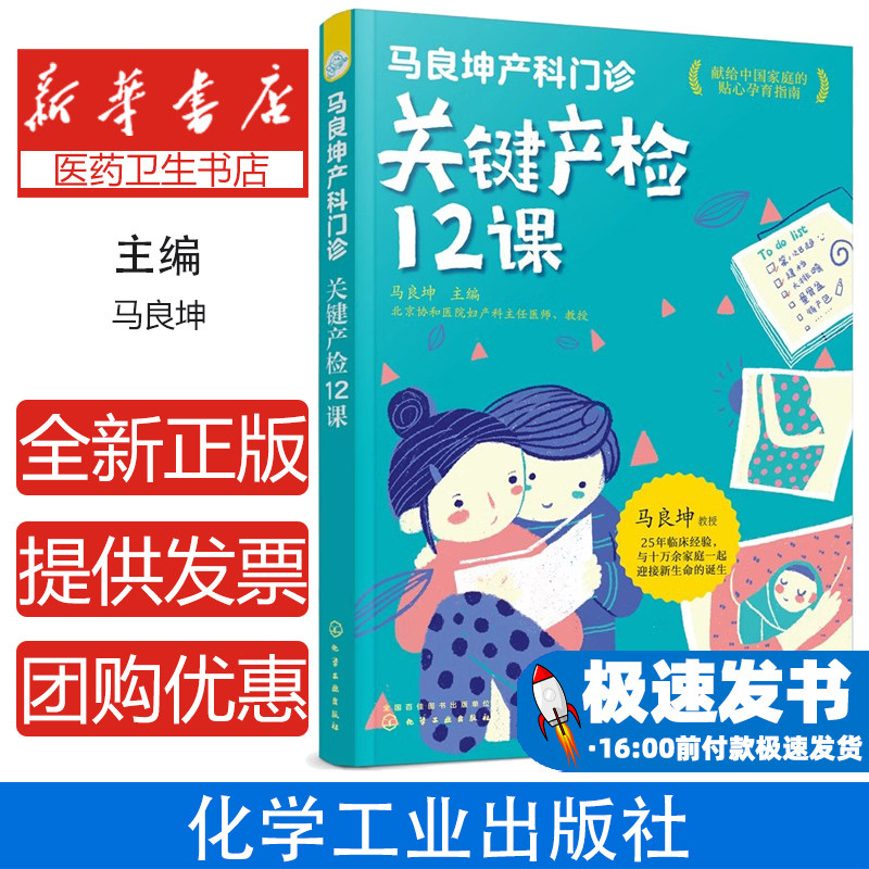马良坤产科门诊：关键产检12课马良坤  主编化学工业出版社9787122313089保健/心理类书籍/中医养生