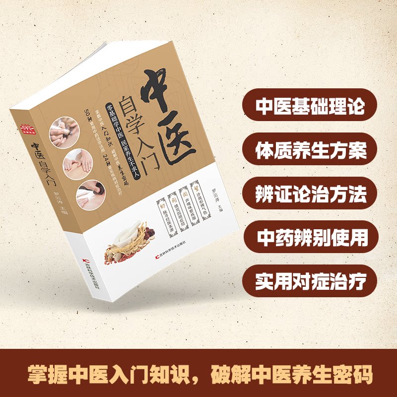 中医自学入门罗云涛主编吉林科学技术出版社零基础学习中医基础理论掌握诊断方法调理身体养生保健阴阳五行学说脏腑经络知识常用中