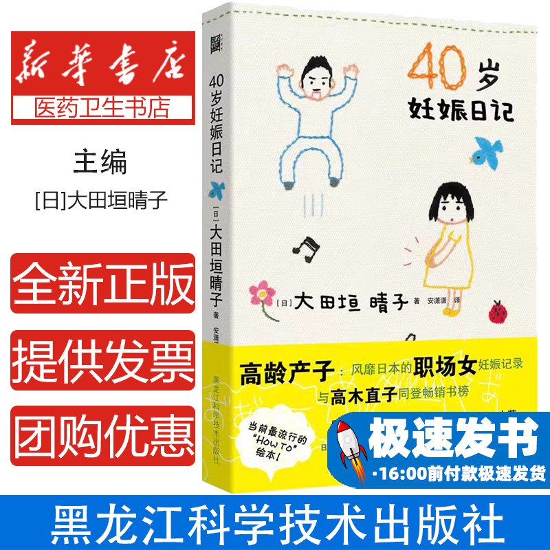 40岁妊娠日记(日)大田垣晴子著黑龙江科学技术出版社9787538881202育儿书籍/孕产/育儿