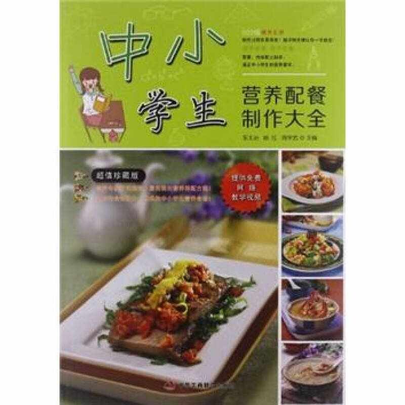 中小学生营养配餐制作大全朱太治中华工商联合出版社健康饮食搭配生长发育所需营养菜谱做法大全家常餐食制作指导科学合理搭配膳食