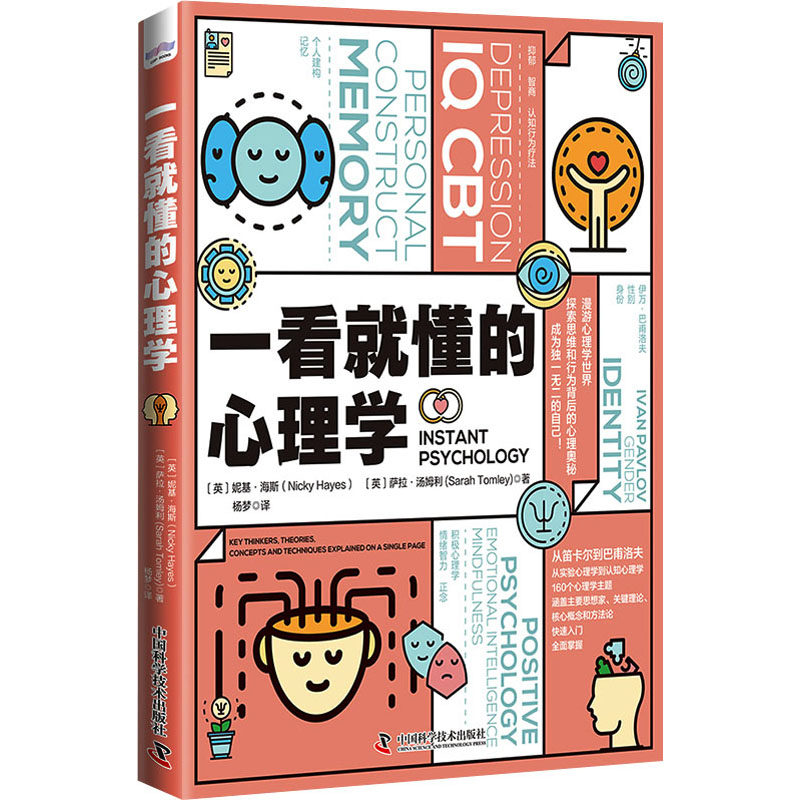 一看就懂的心理学(英)妮基·海斯,(英)萨拉·汤姆利中国科学技术出版社9787504695468社会科学/心理学