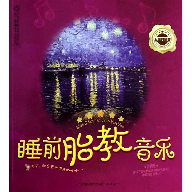 睡前胎教音乐汉竹江苏科学技术出版社亲亲乐读系列孕期启蒙训练准妈妈舒缓心情胎宝宝智力发育音乐赏析乐曲解析准妈妈必备