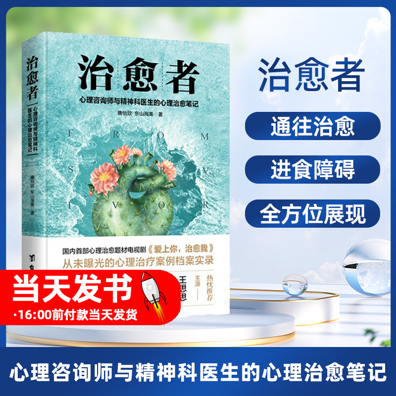 【正版】治愈者心理咨询师与精神科医生的心理治愈笔记唐怡欣 东山洵美台海出版社普通大众9787516820353或许这些挣扎和艰难你也