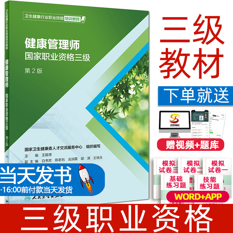 健康管理师教材三级人卫