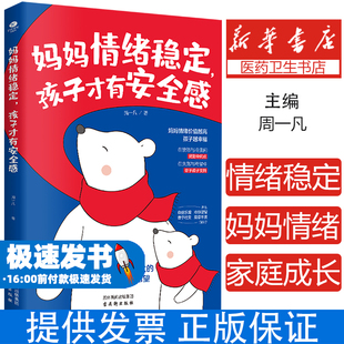 妈妈情绪稳定，孩子才有安全感 孩子别上当 青少年的第一本防骗指南孩子别上当家庭教育儿书籍专属孩子的硬核防骗知识指南书