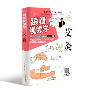 跟着视频学艾灸刘长斌天津科学技术出版社零基础学艾灸入门艾灸疗法教程艾灸养生家用图解艾灸穴位大全中医养生调理对症取穴治疗
