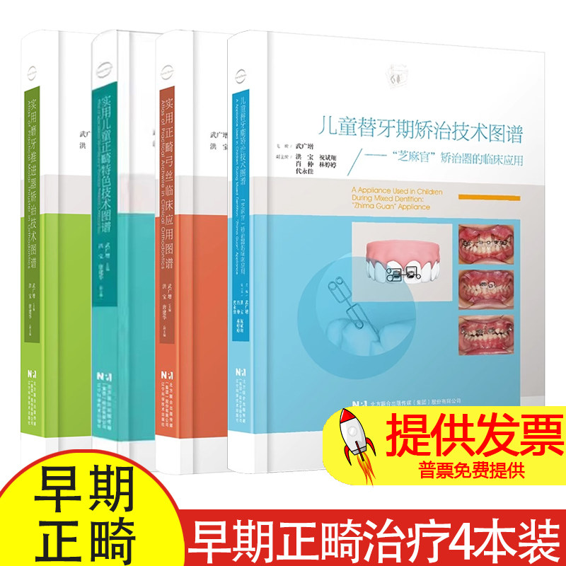 武广增4本 儿童替牙期矫治技术图谱+ 实用正畸弓丝临床应用图谱+实用儿童正畸特色技术图谱+实用磨牙推进器矫治技术图谱