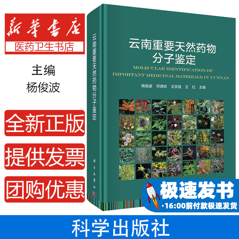 云南重要天然药物分子鉴定杨俊波, 符德欢, 王京昆等主编科学出版社9787030757739医学卫生/药学