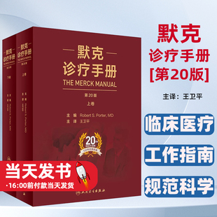 新版 默克诊疗手册 第20版十版卫平中文版上下册莫克家庭医学医师临床常用参考内科学诊断医生案头实用工具书人民卫生出版社默沙东