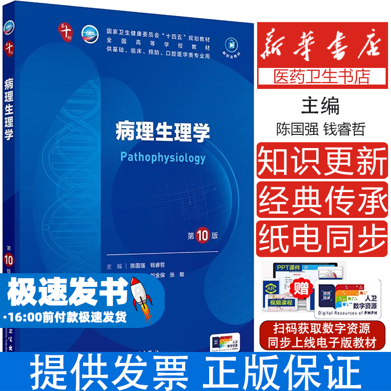 新版病理生理学第10版十版十四五规划教材五年制本科临床医学西医研究生考研专业教材人民卫生出版社9787117363006蓝色生死恋