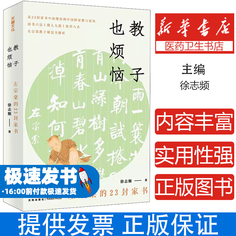 教子也烦恼 左宗棠的23封家书徐志频天地出版社9787545567922育儿书籍/家庭教育
