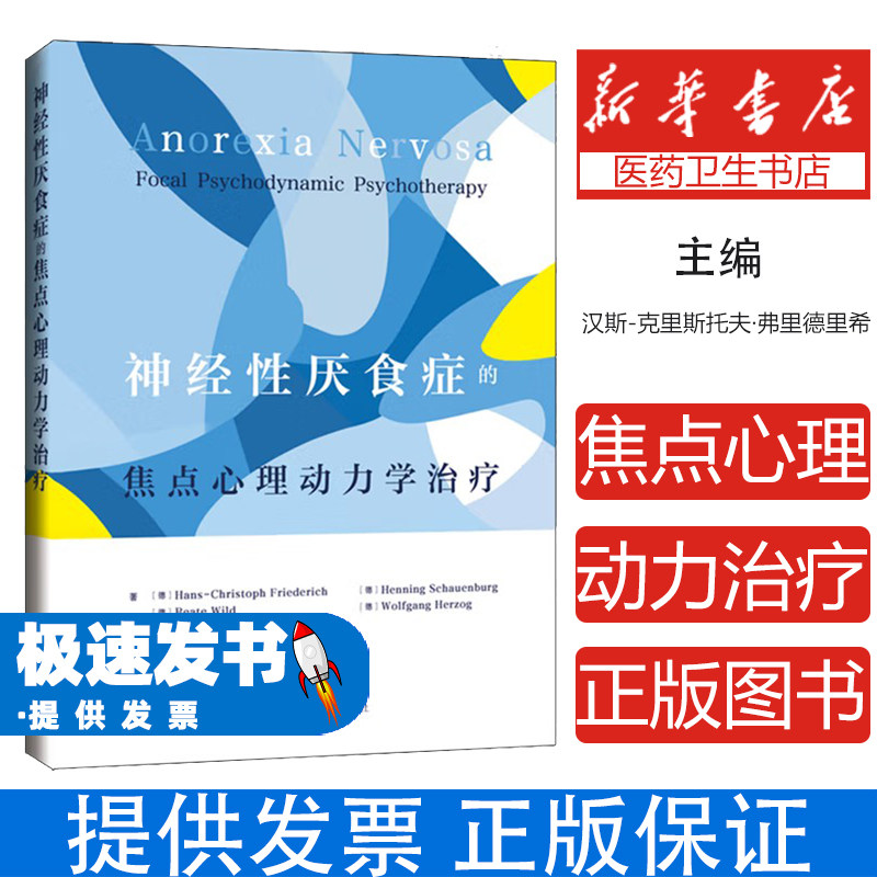 神经性厌食症的焦点心理动力学治疗汉斯克里斯托夫弗里德里希陈珏上海科学技术出版社进食障碍心理干预临床治疗案例解析专业医学考