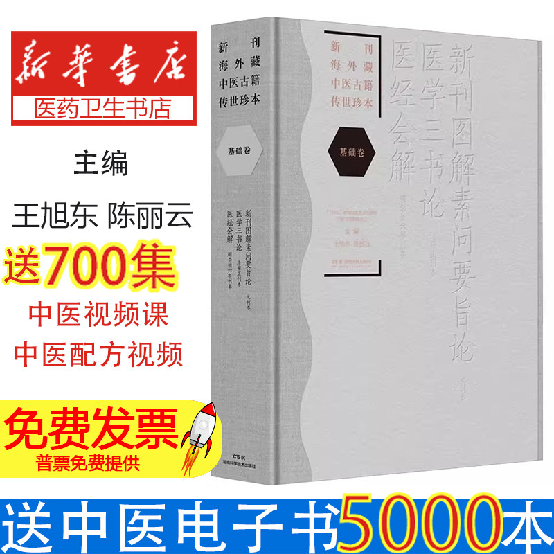 新刊海外藏中医古籍传世珍本 基础卷 新刊图解素问要旨论·医学三书论·医经会解 海外回流珍贵中医古籍首次系统整理