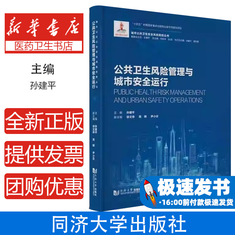 公共卫生风险管理与城市安全运行(城市公共卫生安全风险防控丛书)孙建平 著同济大学出版社9787576514483医学卫生/药学