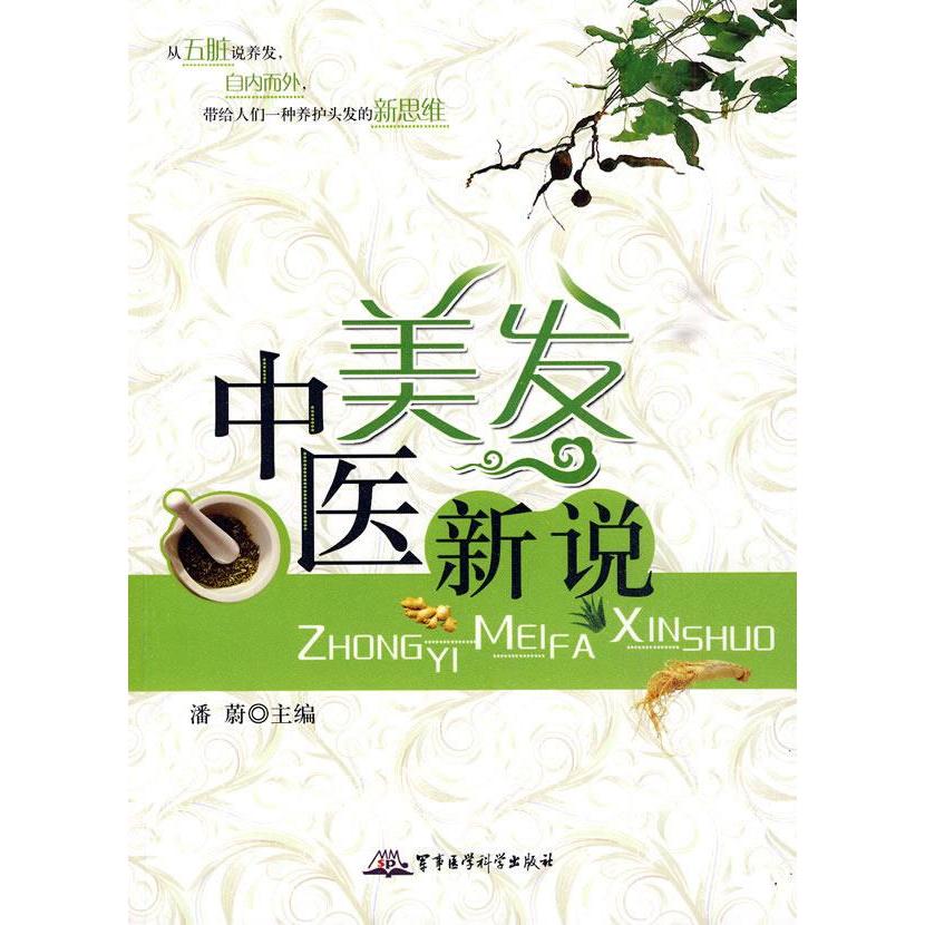 中医美发新说潘蔚军事医学科学出版社中医养生美发护发头皮护理健康养发中医美容脱发治疗养发护发指南中医理疗健康生活