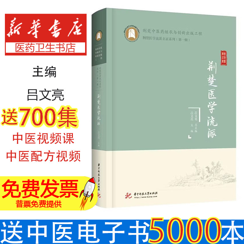 荆楚医学流派吕文亮华中科技大学出版社中医学术思想临床经验传承地域医学特色医案精选医家传略学术研究临床实践中医爱好者阅读参