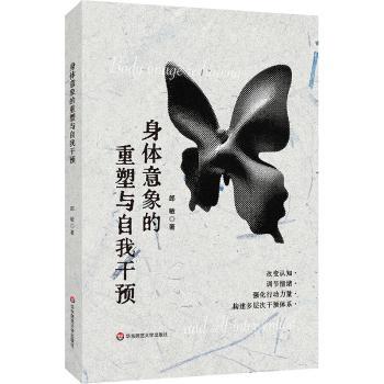身体意象的重塑与自我干预郎敏, 著华东师范大学出版社9787576064483医学卫生/皮肤病学/性病学