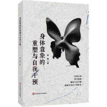 身体意象的重塑与自我干预郎敏华东师范大学出版社医学临床皮肤病性病学心理健康干预研究公众健康认知心理调节自我认知训练