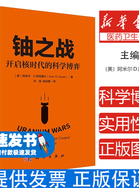 铀之战 开启核时代的科学博弈(美)阿米尔·D.阿克塞尔(Amir D.Aczel) 著 孙扬,杨迎春 译科学出版社9787030823366医学卫生/药学