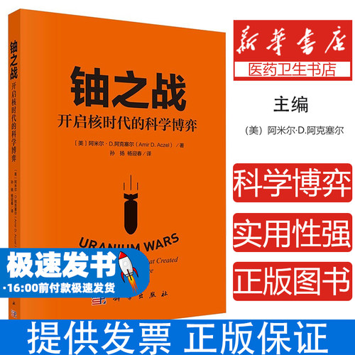 铀之战 开启核时代的科学博弈(美)阿米尔·D.阿克塞尔(Amir D.Aczel) 著 孙扬,杨迎春 译科学出版社9787030823366医学卫生/药学