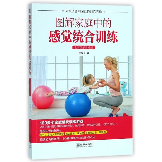 图解家庭中的感觉统合训练李俊平朝华出版社全彩图解实操版儿童感统失调训练幼儿发展指南父母育儿手册亲子互动游戏早期干预
