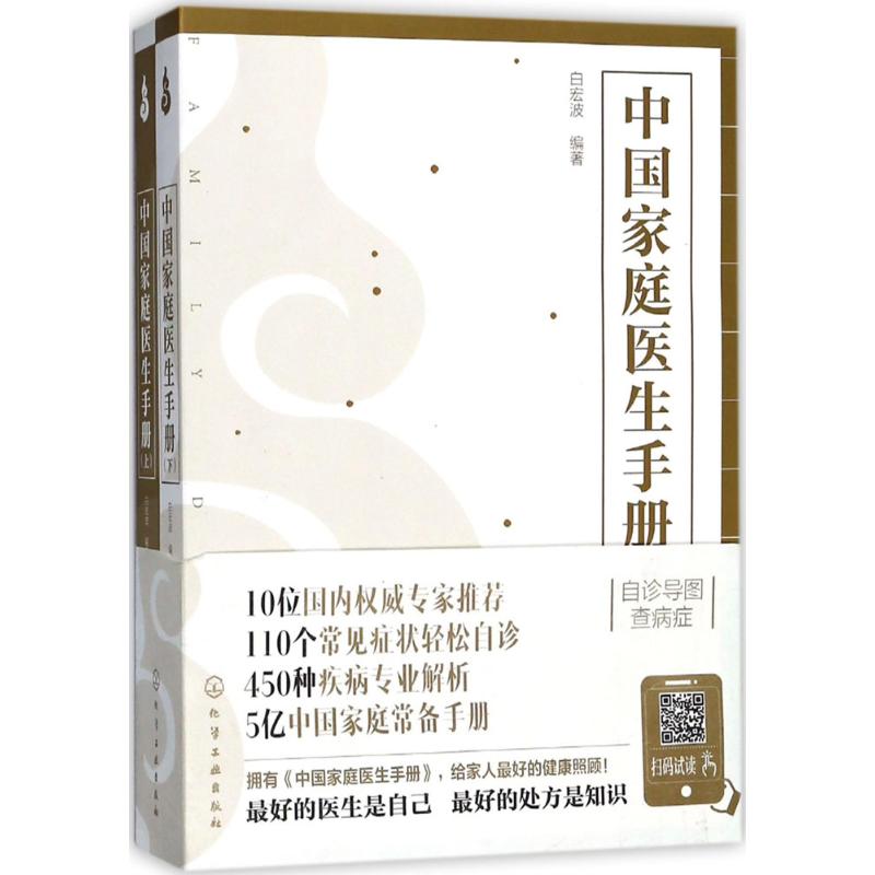中国家庭医生手册(全二册)白宏波化学工业出版社9787122308818保健/心理类书籍/家庭医生