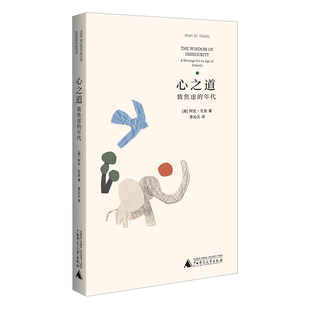 心之道：致焦虑的年代（美）阿伦·瓦兹 著 李沁云 译广西师范大学出版社9787549561650社会科学/心理学