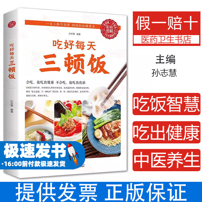 吃好每天三顿饭孙志慧出版社9787530894224保健/心理类书籍/饮食营养 食疗