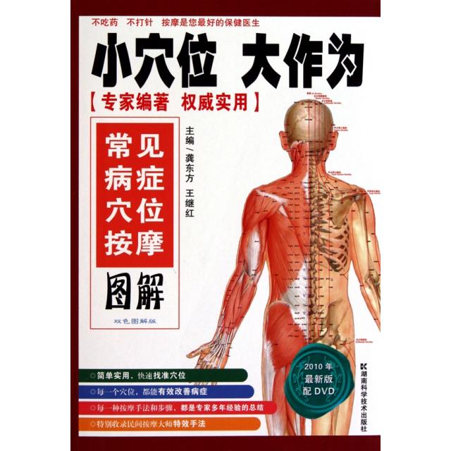 小穴位大作为 龚东方王继红 湖南科学技术出版社 穴位按摩 经络穴位 针灸推拿 中医理疗 穴位图解 自我保健