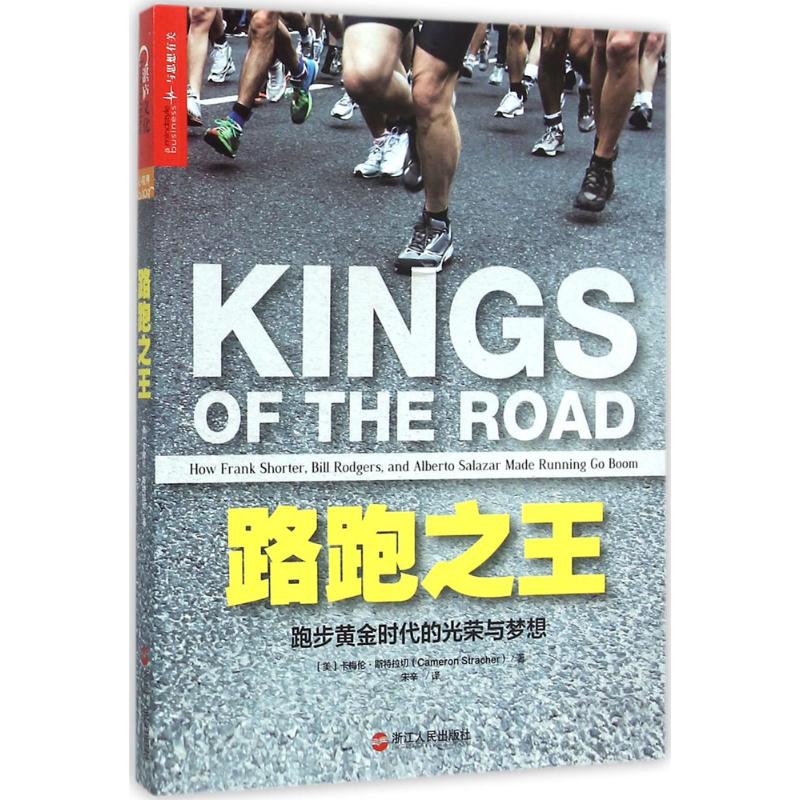 路跑之王：跑步黄金时代的光荣与梦想卡梅伦·斯特拉切浙江人民出版社9787213069789保健/心理类书籍/健身