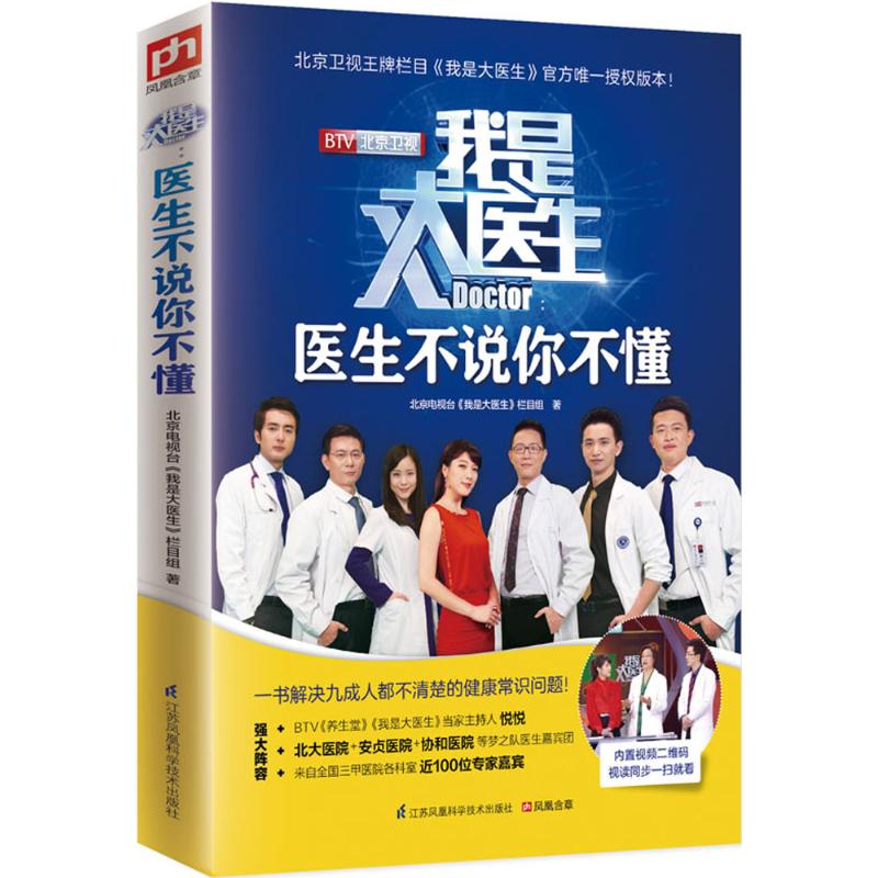 我是大医生医生不说你不懂 北京电视台我是大医生栏目组 江苏科学技术出版社 健康科普 医学科普家庭医生养生保健健康知识健康生活
