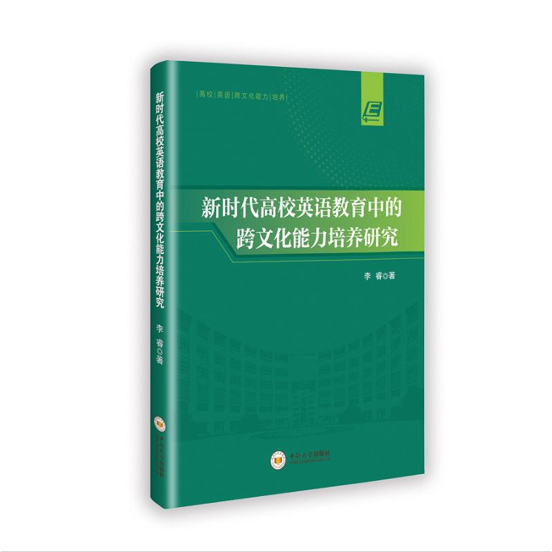 新时代高校英语教育中的跨文化能力培养研究李睿中南大学高校英语教学指导跨文化能力培养教程英语教育专业用书外语教研实操指南