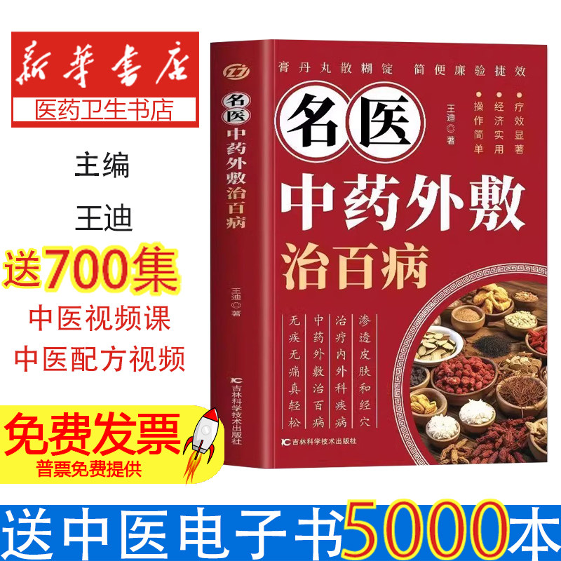 名医中药外敷治百病王迪著吉林科学技术出版社9787574417977医学卫生/中医