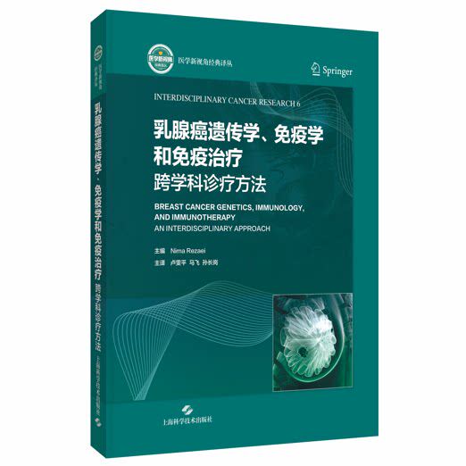 乳腺癌遗传学免疫学和免疫治疗跨学科诊疗方法上海科学技术出版社家族聚集性排查免疫抑制剂应用靶向治疗方案临床实践指导高危筛查