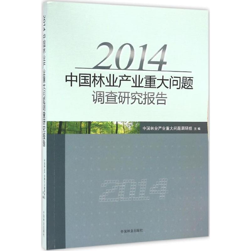 2014年中国林业产业重大问题调查研究报告中国林业产业重大问题调研组中国林业出版社9787503882968医学卫生/医学其它