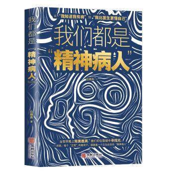 我们都是精神病人白晓亮华龄出版社心理学社会科学深入剖析抑郁症焦虑症强迫症社交恐惧症妄想症失眠症巨婴症人格分裂症偏执型人格
