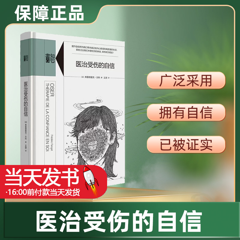 【知心书系列】医治受伤的自信 弗雷德里克 重建自信自尊信心心理学自助Knowyourself推荐 正版书籍 自信是我们人格的一大基本元素