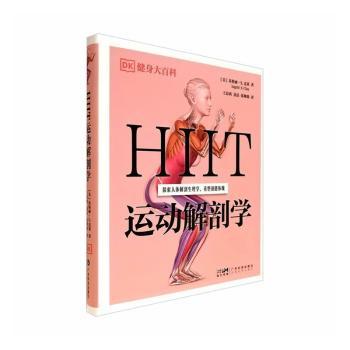 HIIT 运动解剖学美英格丽 S 克莱编广东科技出版运动解剖学 HIIT 高强度间歇训练运动康复健身指导肌肉训练运动科学9787535983404