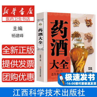 名医药酒大全正版 名医药酒老秘方对症祛病全配方制法用法和功效保健养生珍藏中医药草药偏方书籍肾补药酒泡酒药材配方大全 速发