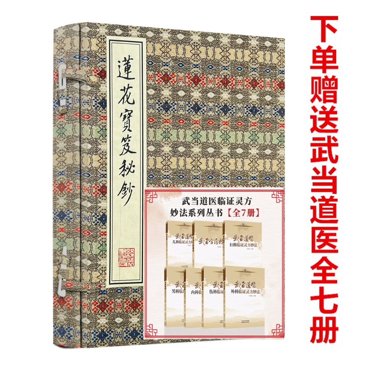 莲花宝笈秘抄全 1 函 2 册傅伟中线装书局峨眉道医16 开手工宣纸线装中医古籍秘典峨眉山中医宝典传统道医学参考书经典收藏正版