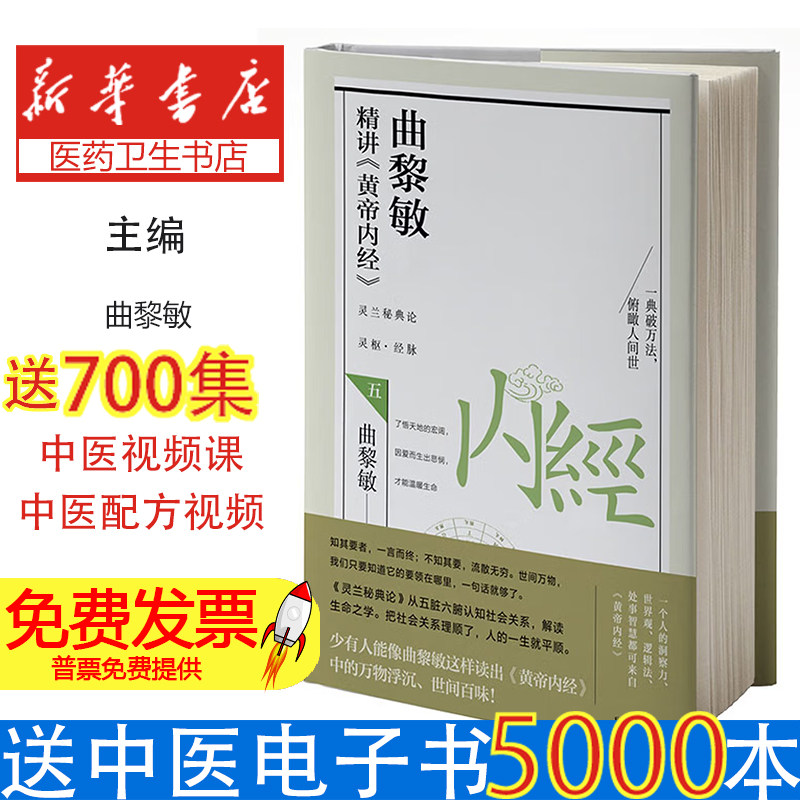 曲黎敏精讲《黄帝内经》(五)(软精装)曲黎敏天津科学技术出版社9787557691530保健/心理类书籍/家庭医生