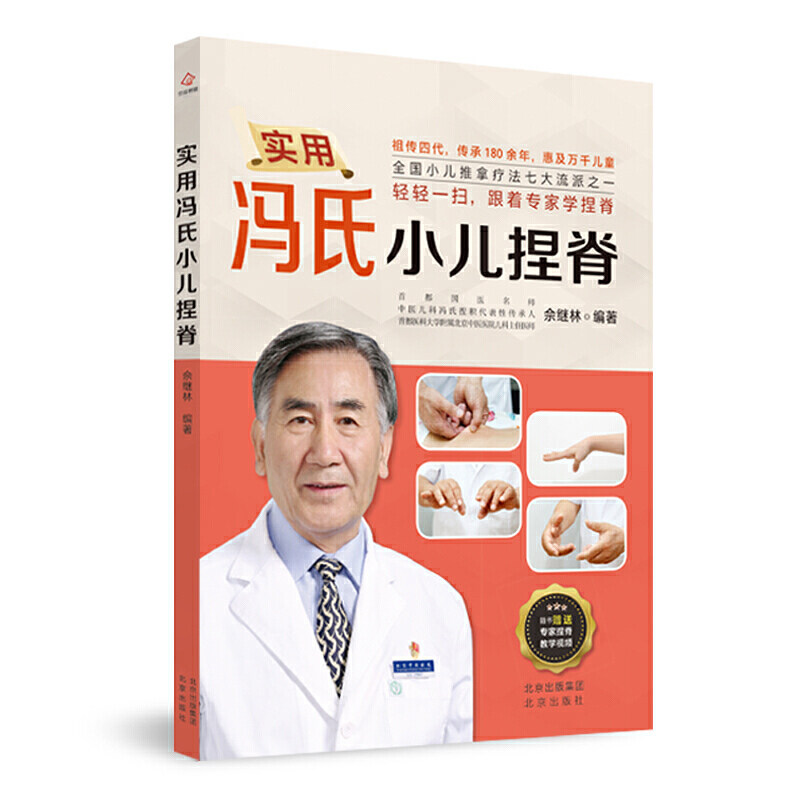 实用冯氏小儿捏脊佘继林 编著北京出版社9787200156317保健/心理类书籍/两性健康
