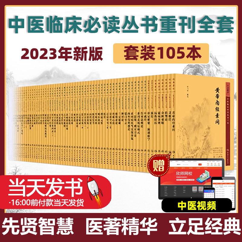 中医临床必读丛书重刊105本套装